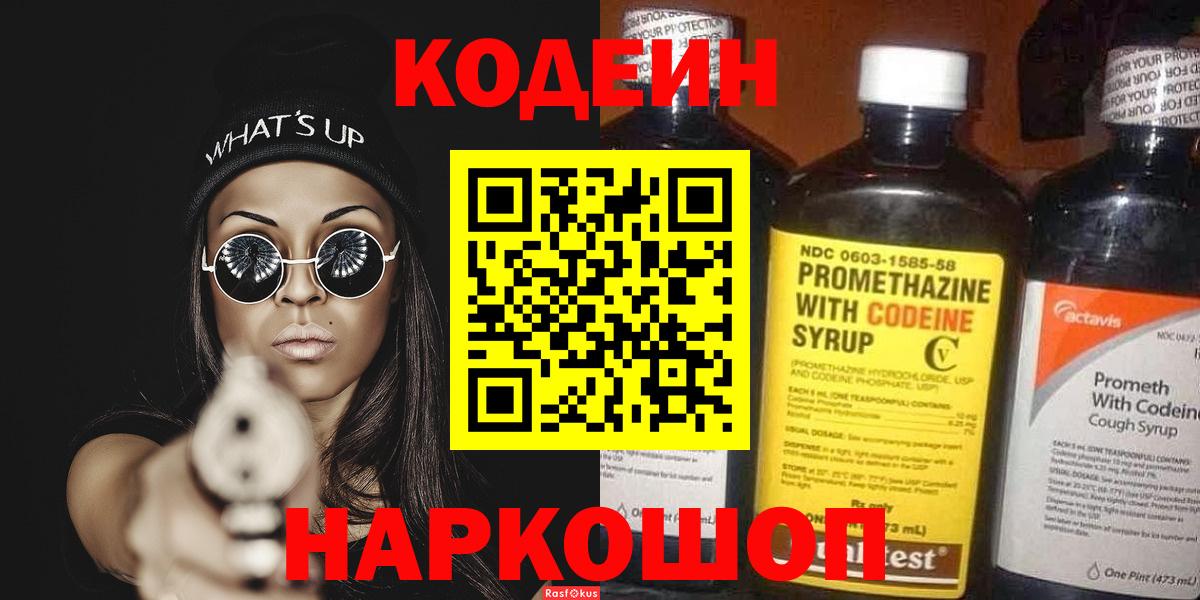 Кодеин напиток Lean (лин) Кинель